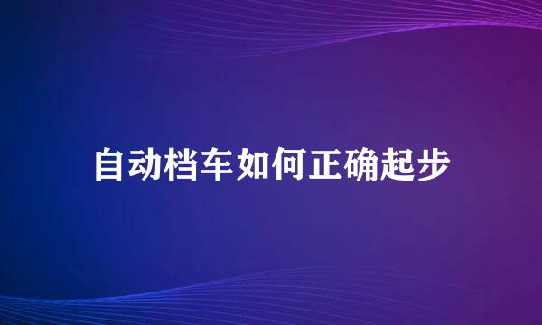 自动档车如何正确起步