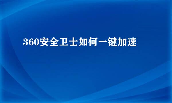 360安全卫士如何一键加速