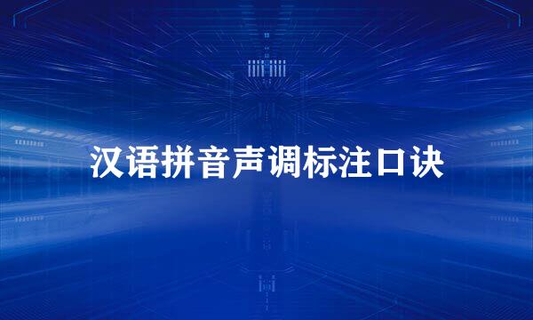汉语拼音声调标注口诀