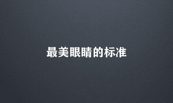 最美眼睛的标准