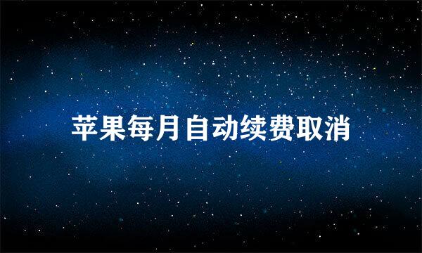 苹果每月自动续费取消