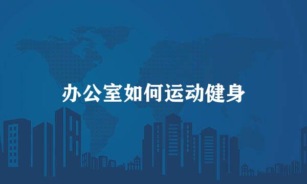 办公室如何运动健身