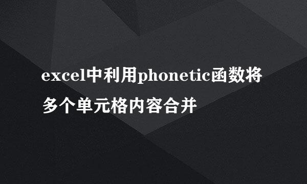 excel中利用phonetic函数将多个单元格内容合并