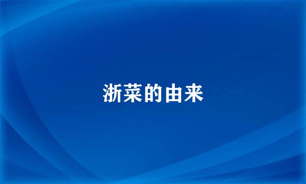 浙菜的由来
