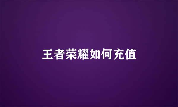 王者荣耀如何充值