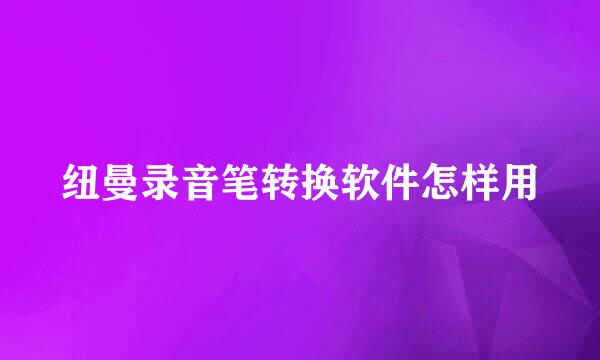 纽曼录音笔转换软件怎样用