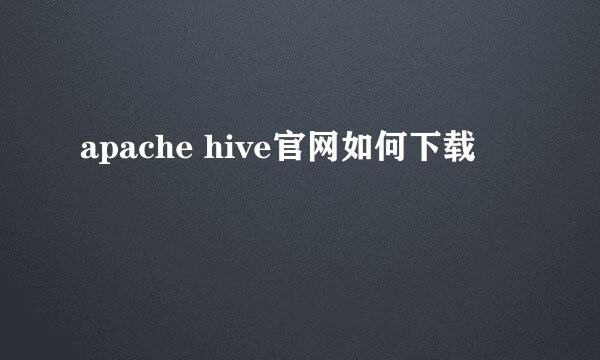 apache hive官网如何下载
