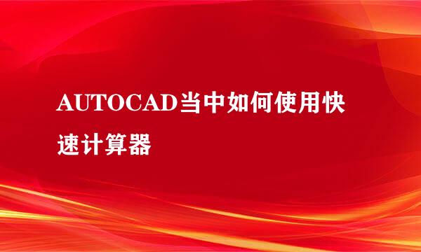 AUTOCAD当中如何使用快速计算器