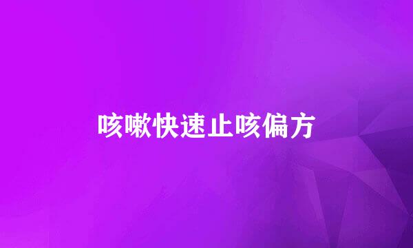 咳嗽快速止咳偏方