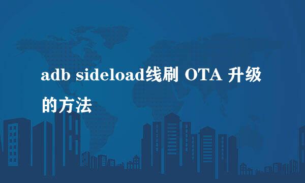 adb sideload线刷 OTA 升级的方法
