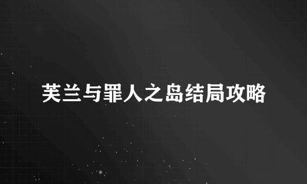 芙兰与罪人之岛结局攻略