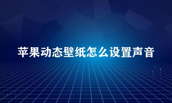 苹果动态壁纸怎么设置声音