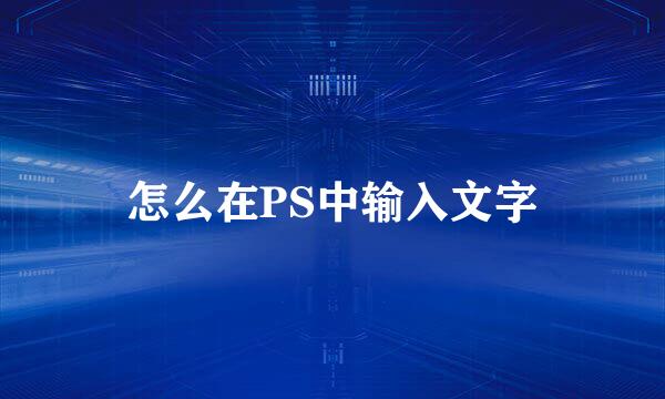 怎么在PS中输入文字
