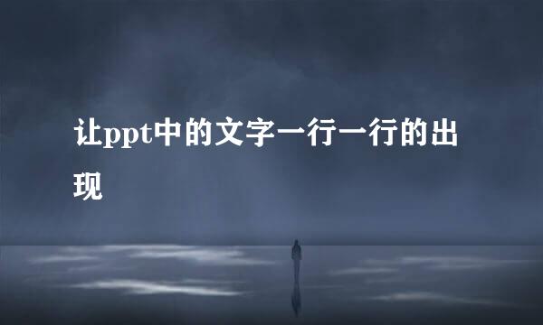 让ppt中的文字一行一行的出现