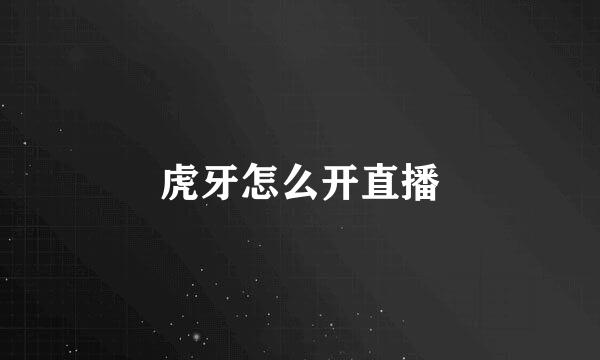 虎牙怎么开直播