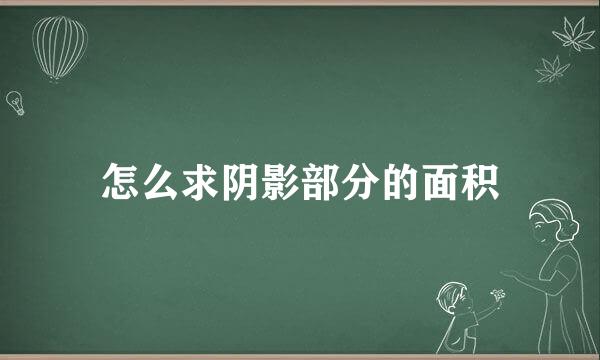 怎么求阴影部分的面积