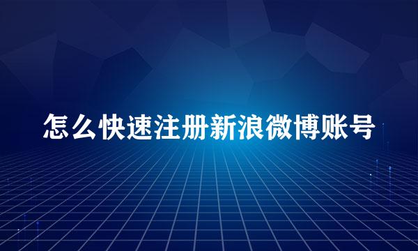 怎么快速注册新浪微博账号
