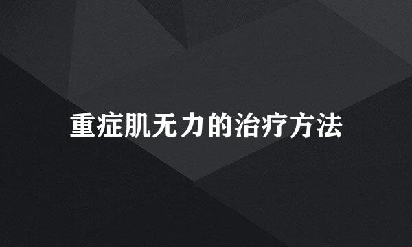 重症肌无力的治疗方法