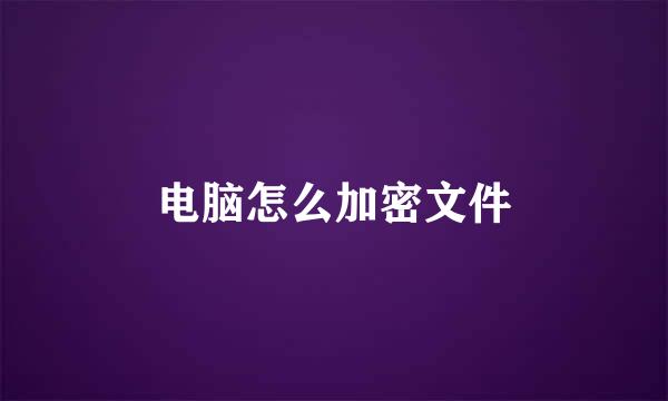 电脑怎么加密文件