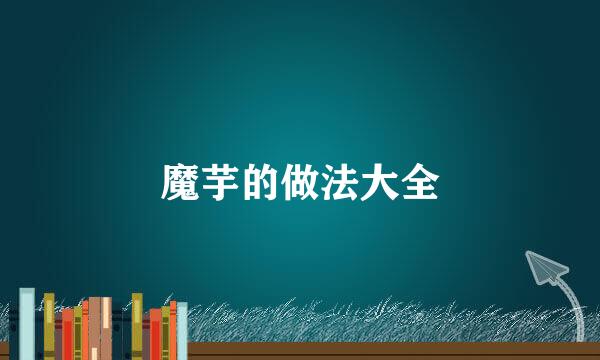 魔芋的做法大全