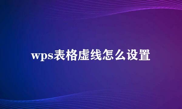 wps表格虚线怎么设置