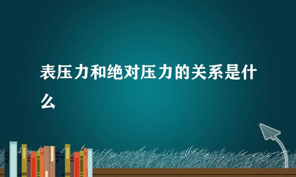 表压力和绝对压力的关系是什么