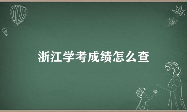 浙江学考成绩怎么查