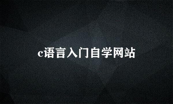 c语言入门自学网站