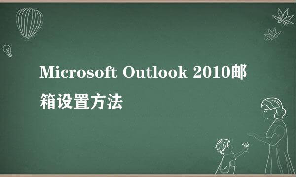 Microsoft Outlook 2010邮箱设置方法