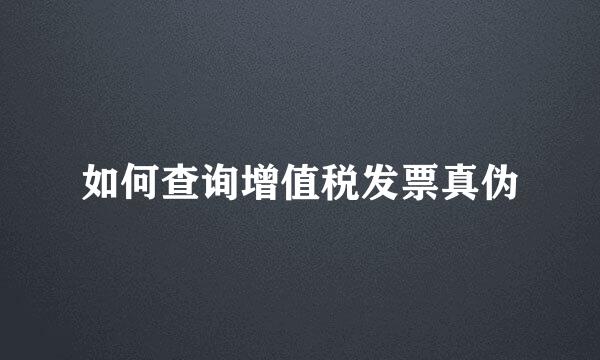 如何查询增值税发票真伪