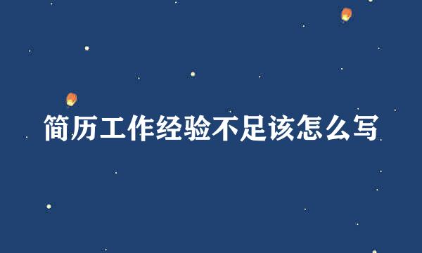 简历工作经验不足该怎么写