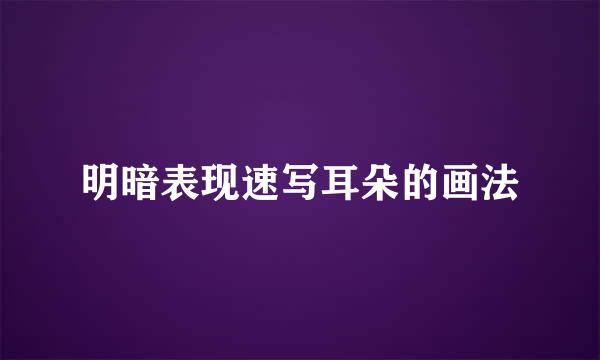 明暗表现速写耳朵的画法