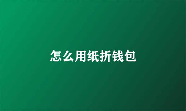 怎么用纸折钱包