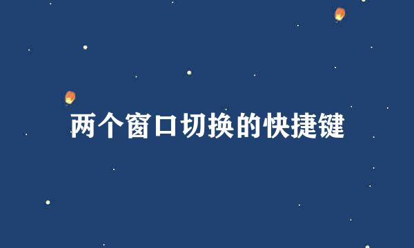 两个窗口切换的快捷键