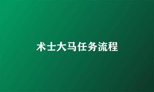 术士大马任务流程