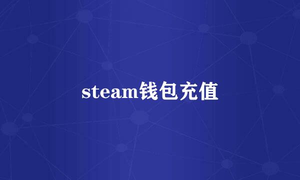 steam钱包充值