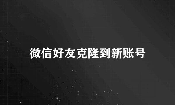 微信好友克隆到新账号