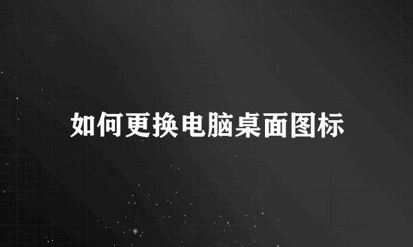 如何更换电脑桌面图标