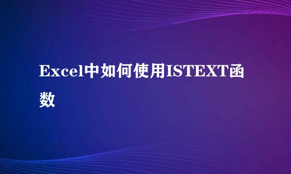Excel中如何使用ISTEXT函数