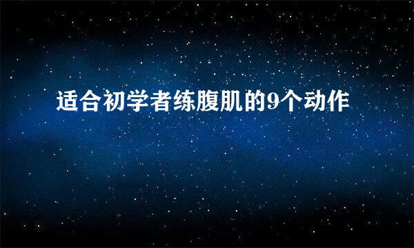 适合初学者练腹肌的9个动作