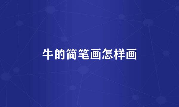牛的简笔画怎样画