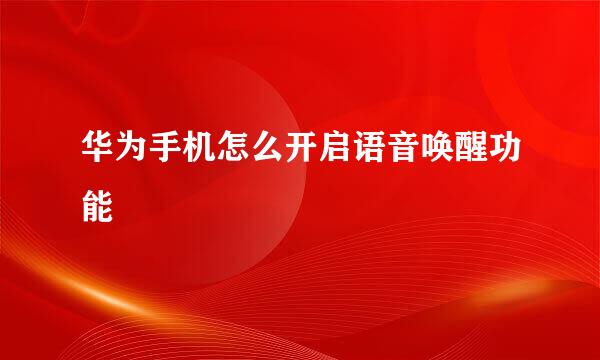 华为手机怎么开启语音唤醒功能