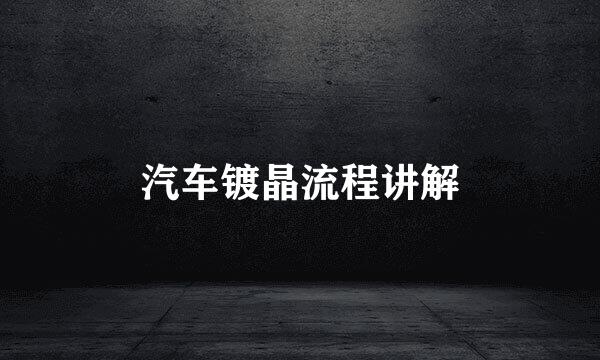 汽车镀晶流程讲解