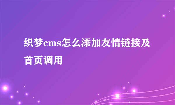 织梦cms怎么添加友情链接及首页调用