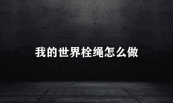 我的世界栓绳怎么做