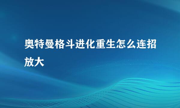 奥特曼格斗进化重生怎么连招放大