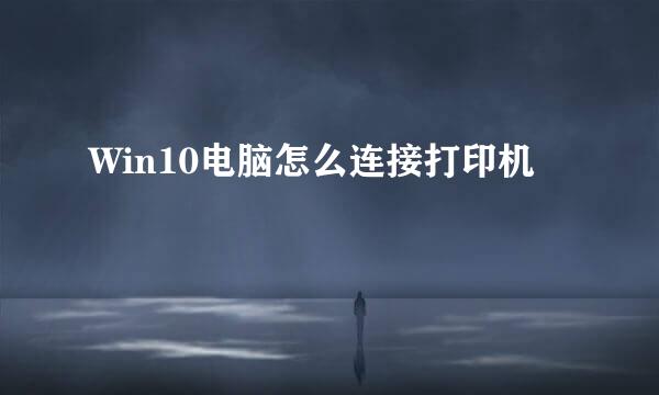 Win10电脑怎么连接打印机