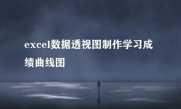 excel数据透视图制作学习成绩曲线图