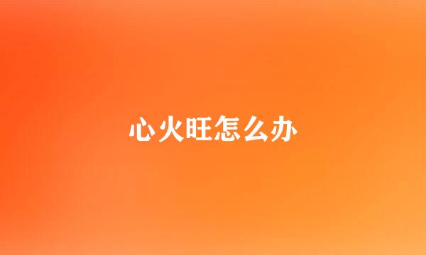 心火旺怎么办