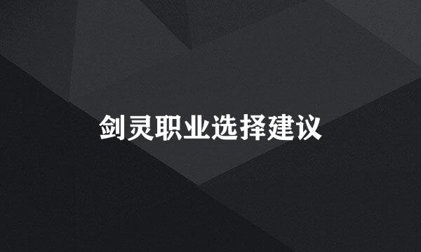 剑灵职业选择建议